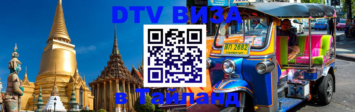 Цены на DTV визу в Таиланд — пакеты услуг, достаточно даже паспорта - Новомосковск 