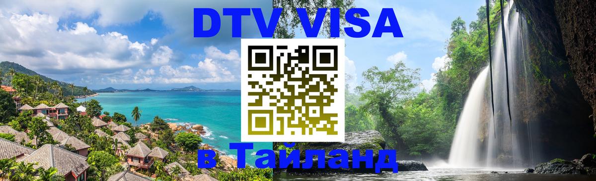 Виза ДТВ на 5 лет в Тайланд Новомосковск 