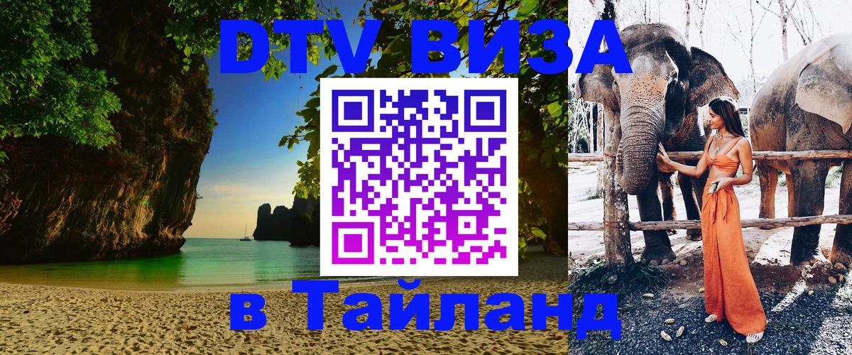 DTV Visa Thailand — прайс и условия, виза без дополнительных документов - 